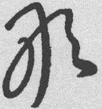 敢,康里巎 ,書法字典
